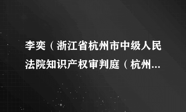 李奕（浙江省杭州市中级人民法院知识产权审判庭（杭州知识产权法庭）原庭长）