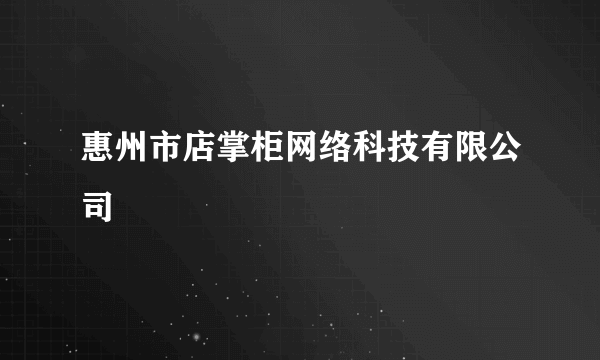 惠州市店掌柜网络科技有限公司