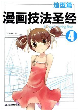 漫画技法圣经4造型篇