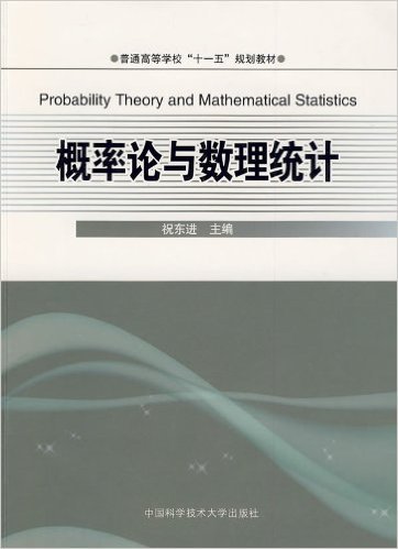 什么是概率论与数理统计（2009年中国科学技术出版社出版的图书）