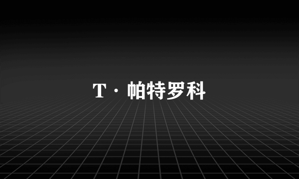 T·帕特罗科