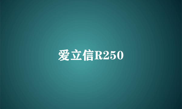 什么是爱立信R250