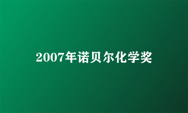 什么是2007年诺贝尔化学奖