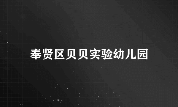 什么是奉贤区贝贝实验幼儿园