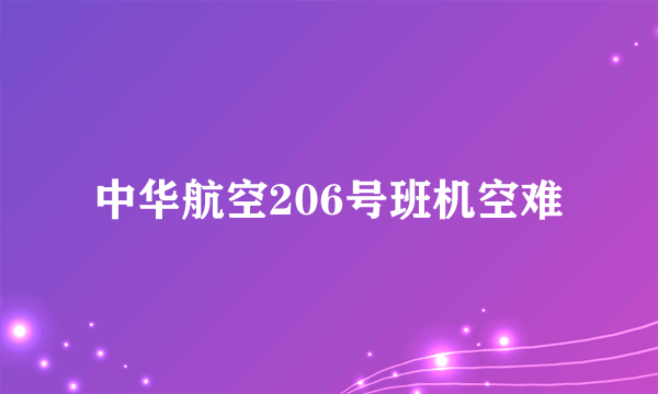 中华航空206号班机空难