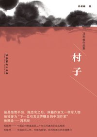 村支书的权欲纠葛：村子