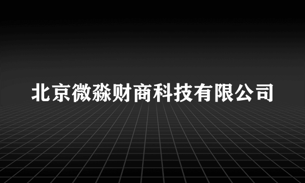 北京微淼财商科技有限公司