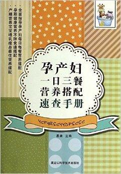 孕产妇一日三餐营养搭配速查手册