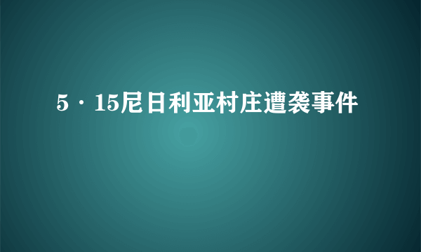 5·15尼日利亚村庄遭袭事件