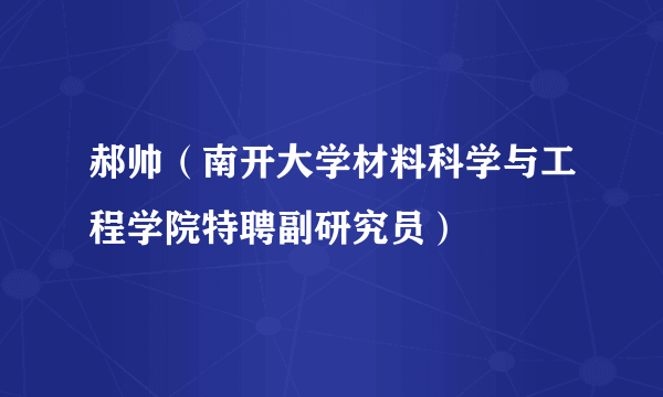 郝帅（南开大学材料科学与工程学院特聘副研究员）