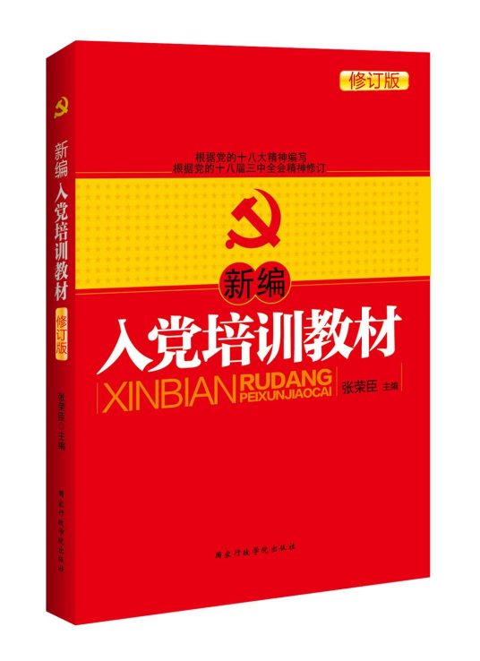 新编入党培训教材（修订版）