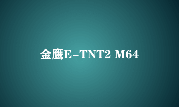 金鹰E-TNT2 M64