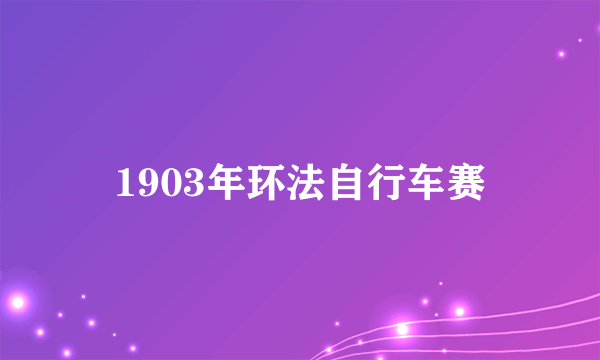 1903年环法自行车赛