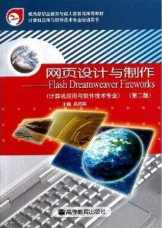 网页设计与制作（2008年高等教育出版社出版的图书）