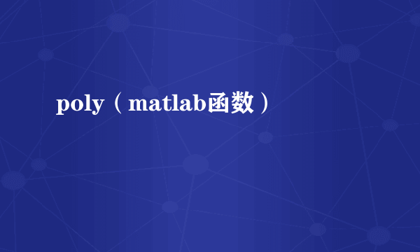 poly（matlab函数）