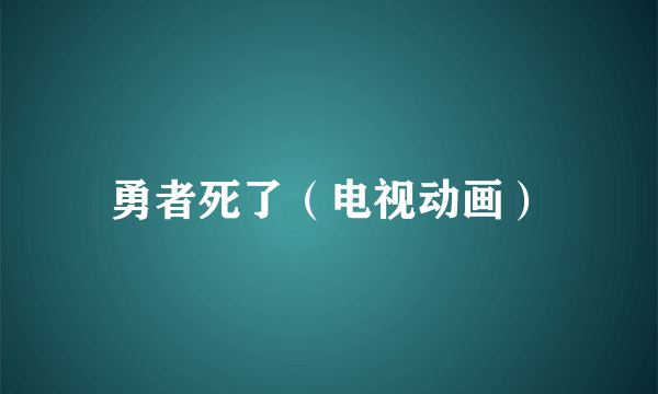 什么是勇者死了（电视动画）