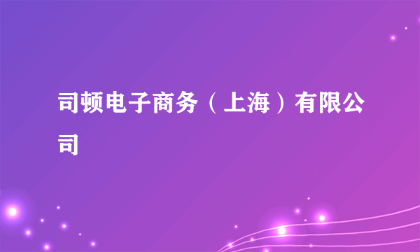 司顿电子商务（上海）有限公司