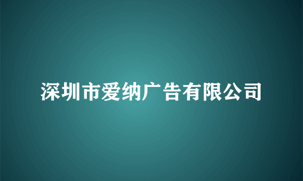 深圳市爱纳广告有限公司