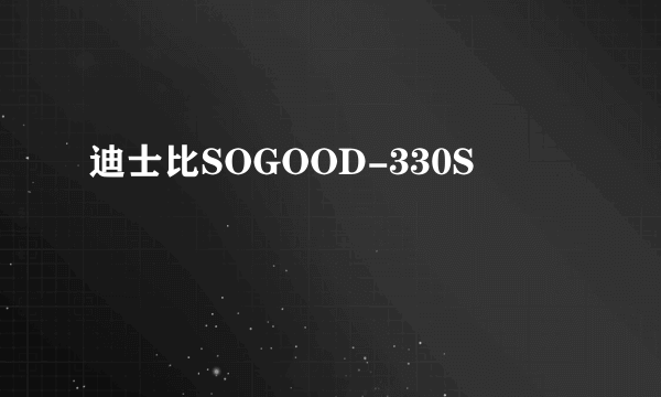 什么是迪士比SOGOOD-330S