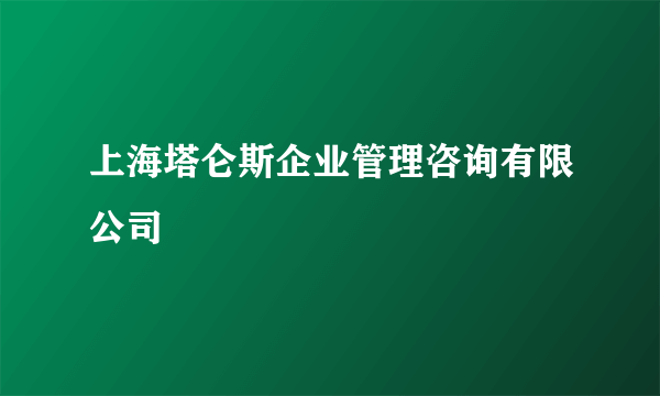 上海塔仑斯企业管理咨询有限公司