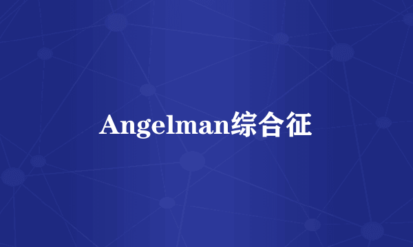 Angelman综合征