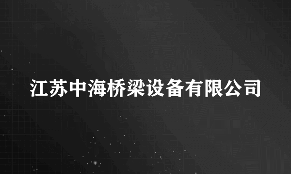 江苏中海桥梁设备有限公司