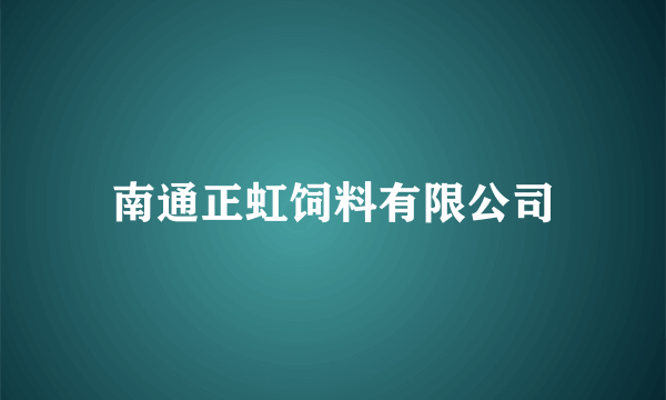 南通正虹饲料有限公司