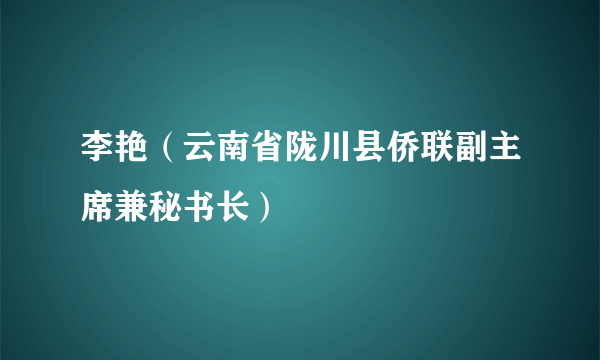 李艳（云南省陇川县侨联副主席兼秘书长）