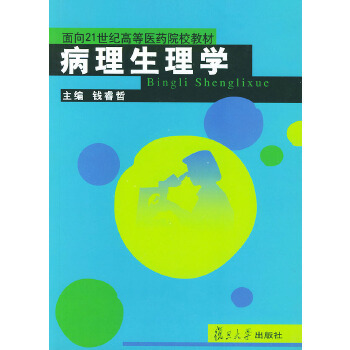 什么是病理生理学（2002年复旦大学出版社出版的图书）