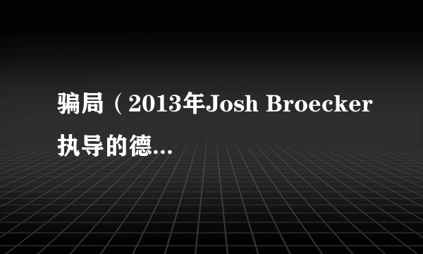 骗局（2013年Josh Broecker执导的德国电影）