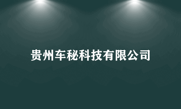 贵州车秘科技有限公司