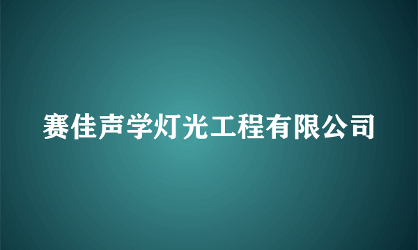 赛佳声学灯光工程有限公司