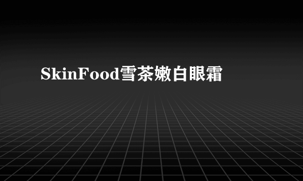 SkinFood雪茶嫩白眼霜