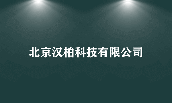 什么是北京汉柏科技有限公司