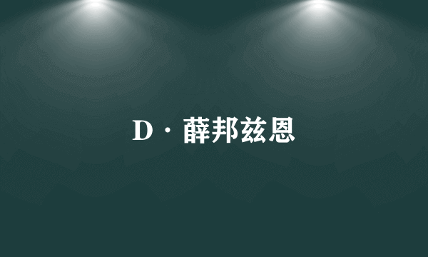 D·薛邦兹恩