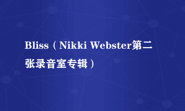 Bliss（Nikki Webster第二张录音室专辑）