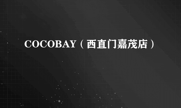 COCOBAY（西直门嘉茂店）