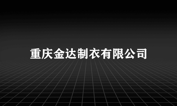 重庆金达制衣有限公司