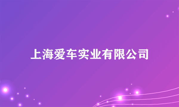 上海爱车实业有限公司