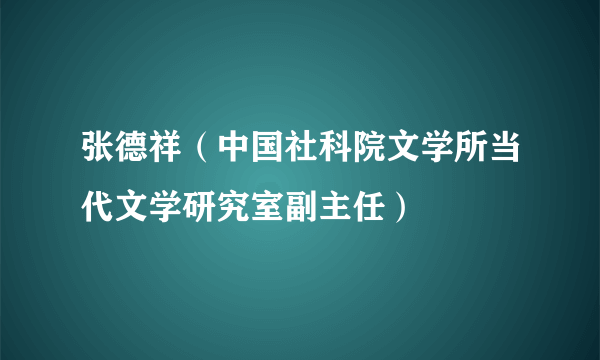 张德祥（中国社科院文学所当代文学研究室副主任）