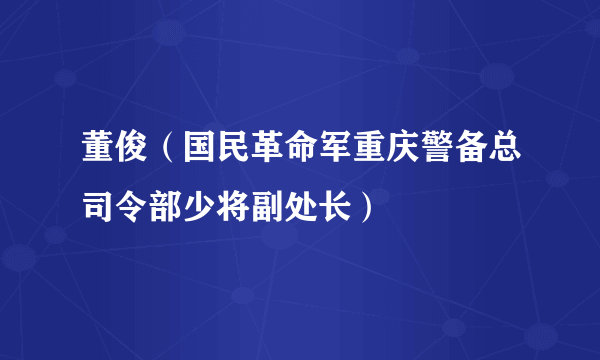 董俊（国民革命军重庆警备总司令部少将副处长）