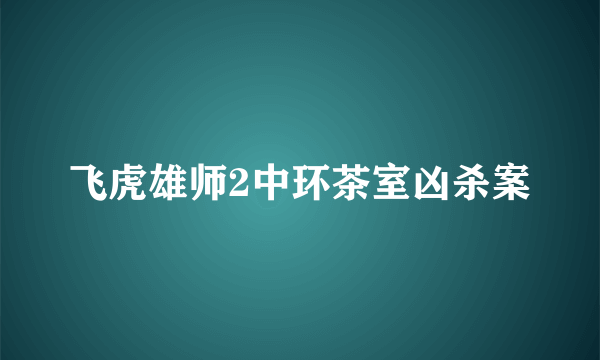 飞虎雄师2中环茶室凶杀案