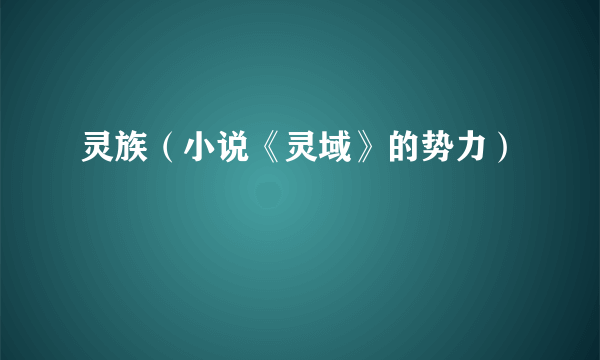 灵族（小说《灵域》的势力）