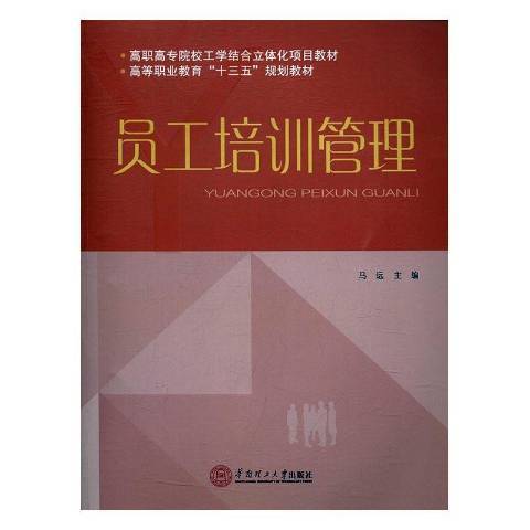 员工培训管理（2017年华南理工大学出版社出版的图书）