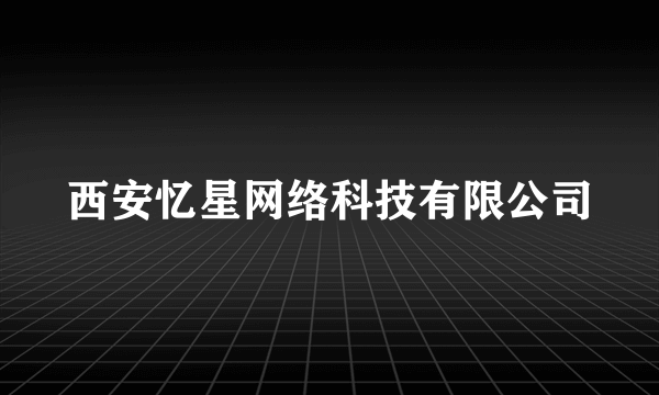 西安忆星网络科技有限公司