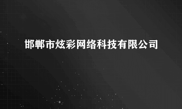 邯郸市炫彩网络科技有限公司