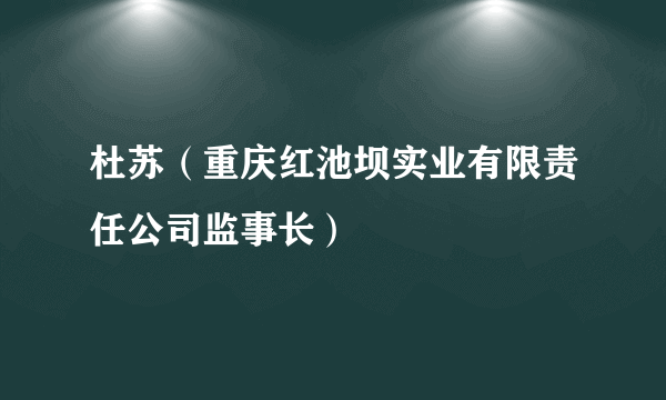 杜苏（重庆红池坝实业有限责任公司监事长）