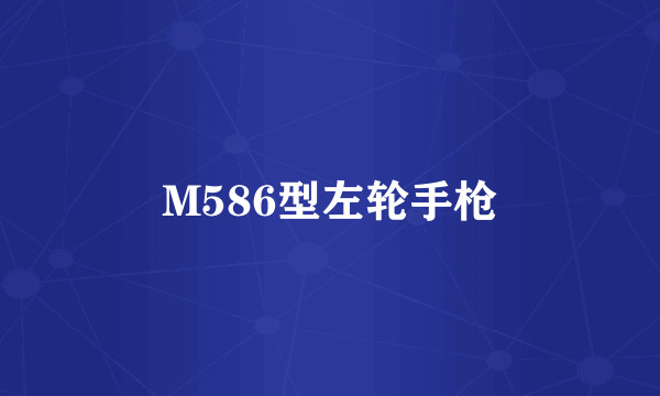 M586型左轮手枪