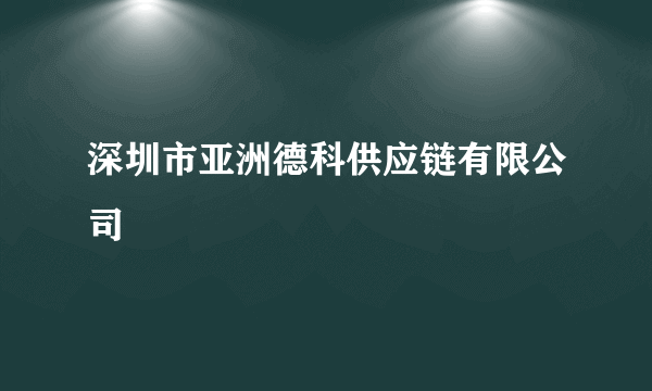 深圳市亚洲德科供应链有限公司