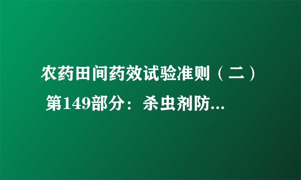 什么是农药田间药效试验准则（二） 第149部分：杀虫剂防治红火蚁